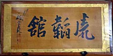 虎韜館の額縁画像